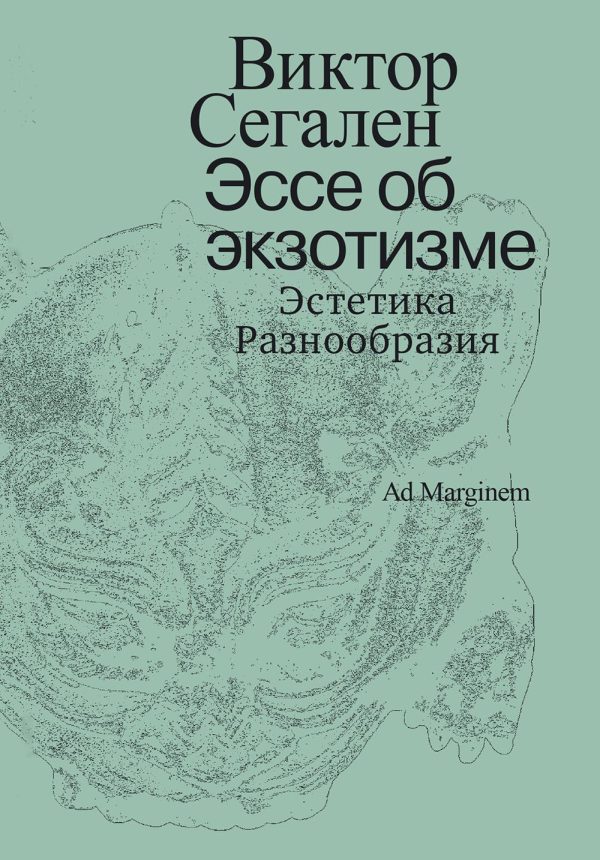 Обложка книги «Эссе об экзотизме. Эстетика Разнообразия»