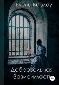 Обложка книги «Добровольная зависимость»