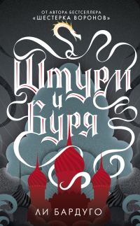 Обложка книги «Штурм и буря»