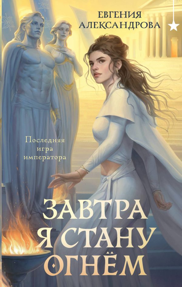 Обложка книги «Завтра я стану огнём»