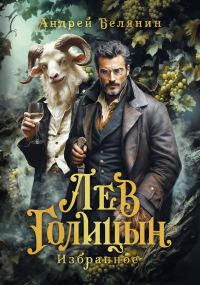Обложка книги «Лев Голицын»