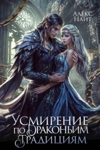 Обложка книги «Усмирение по драконьим традициям. Злодейка для эбонитового лорда»