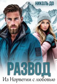 Обложка книги «Развод. Из Норвегии с любовью»