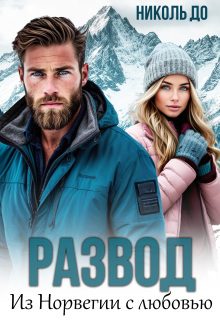 Обложка книги «Развод. Из Норвегии с любовью»