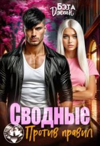 Обложка книги «Сводные. Против правил»