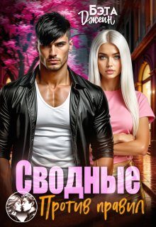 Обложка книги «Сводные. Против правил»