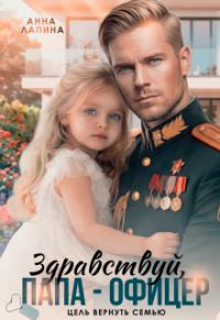 Обложка книги «Здравствуй, папа-офицер! Цель вернуть семью»