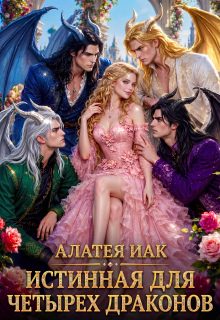 Обложка книги «Истинная для четырех драконов»