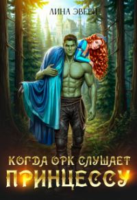 Обложка книги «Когда Орк слушает Принцессу»
