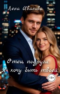 Обложка книги «Отец подруги. Я хочу быть твоей»