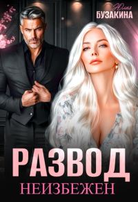 Обложка книги «Развод неизбежен»