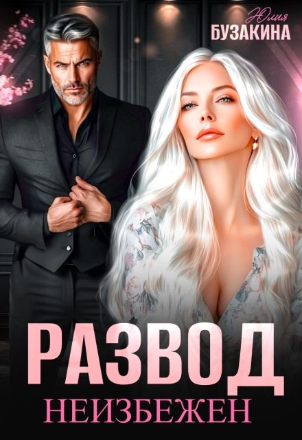 Обложка книги «Развод неизбежен»