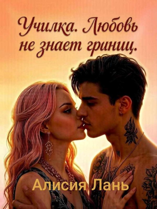 Обложка книги «Училка. Любовь не знает границ»