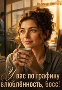 Обложка книги «У вас по графику влюбленность, босс!»