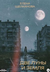 Обложка книги «Две Луны и Земля»