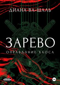 Обложка книги «Оправдание хаоса»