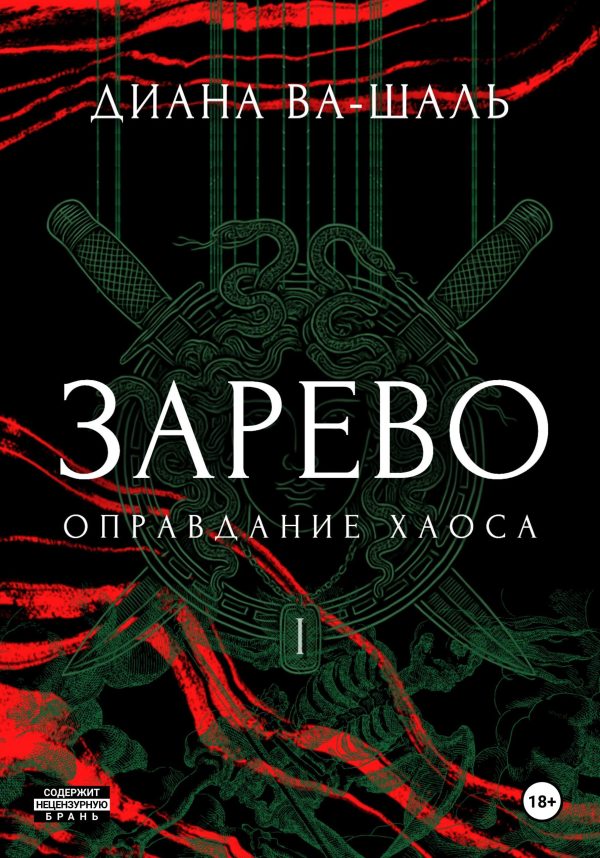 Обложка книги «Оправдание хаоса»
