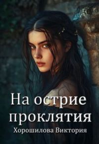 Обложка книги «На острие проклятия»