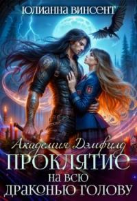 Обложка книги «Проклятие на всю драконью голову»