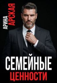 Обложка книги «Семейные ценности»
