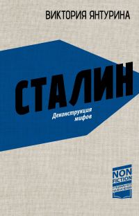 Обложка книги «Сталин. Деконструкция мифов»