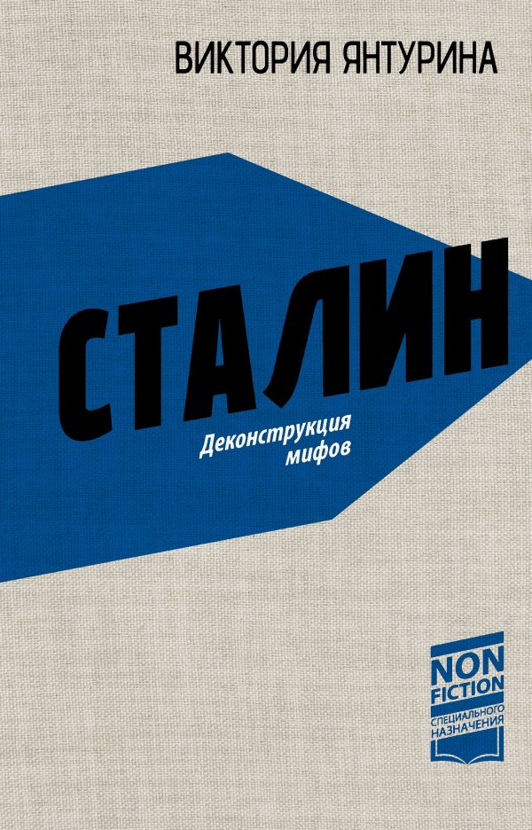 Обложка книги «Сталин. Деконструкция мифов»