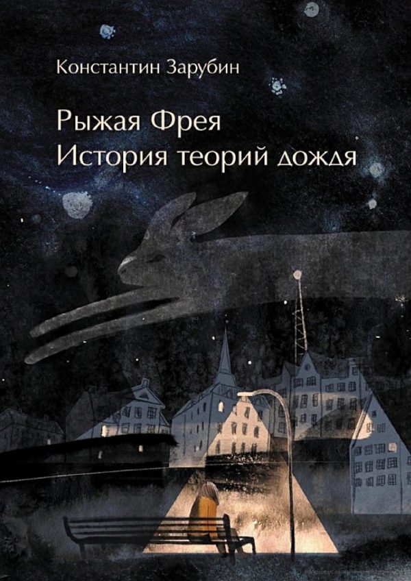 Обложка книги «Рыжая Фрея: История теорий дождя»