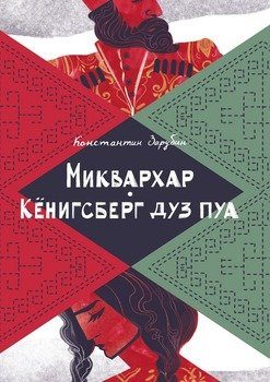 Обложка книги «Миквархар. Кёнигсберг дуз пуа. Альтернативно-историческая проза»