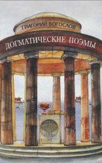 Обложка книги «Догматические поэмы»
