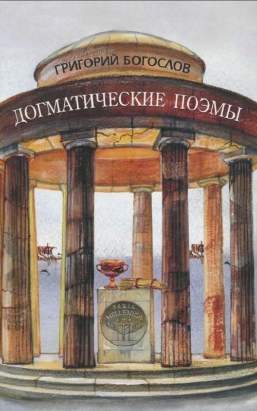 Обложка книги «Догматические поэмы»
