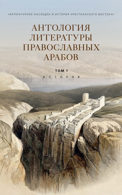 Обложка книги «Антология литературы православных арабов. Т. 1. История»
