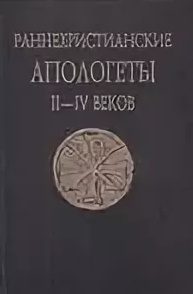 Обложка книги «Раннехристианские апологеты II–IV веков. Переводы и исследования»