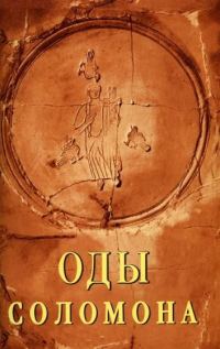 Обложка книги «Оды Соломона»