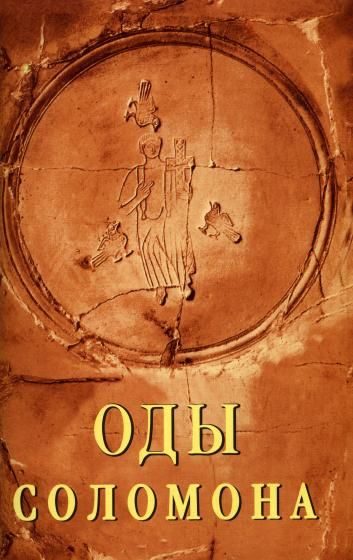 Обложка книги «Оды Соломона»