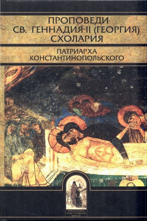 Обложка книги «Проповеди святителя Геннадия II Схолария, патриарха Константинопольского»