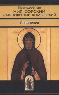 Обложка книги «Преподобные Нил Сорский и Иннокентий Комельский. Сочинения»