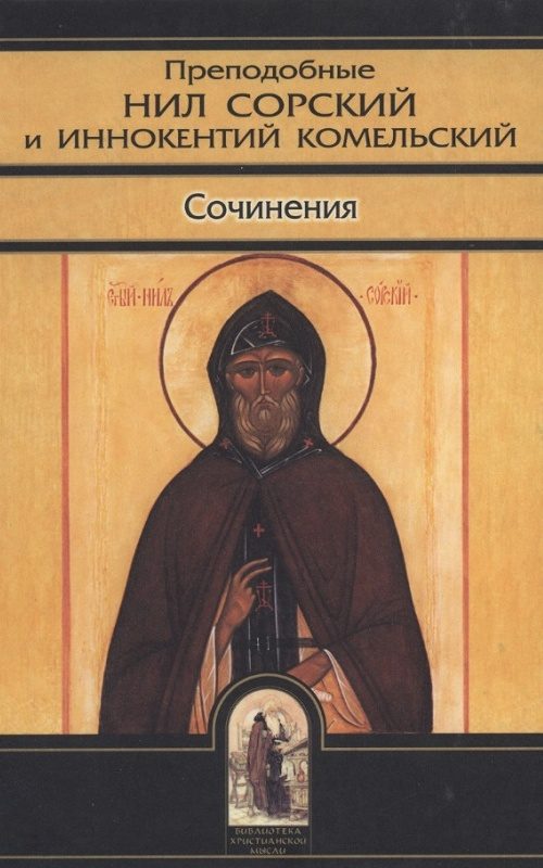 Обложка книги «Преподобные Нил Сорский и Иннокентий Комельский. Сочинения»