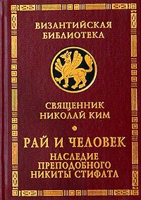 Обложка книги «Рай и человек. Наследие преподобного Никиты Стифата»