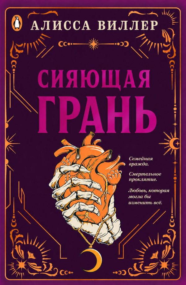 Обложка книги «Сияющая грань»