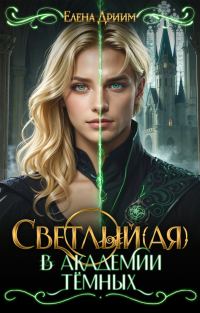 Обложка книги «Светлый(ая) в академи тёмных»