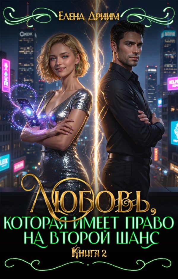 Обложка книги «Любовь, которая имеет право на второй шанс. Книга 2»