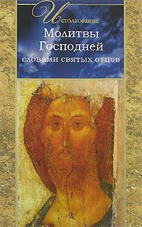 Обложка книги «Истолкование молитвы Господней словами святых отцов»