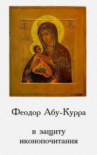 Обложка книги «В защиту иконопочитания»