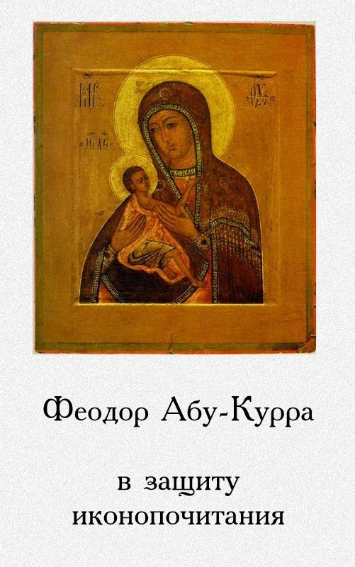 Обложка книги «В защиту иконопочитания»