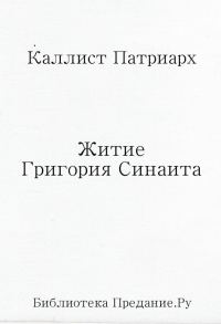 Обложка книги «Житие Григория Синаита»