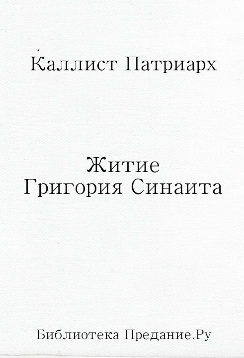 Обложка книги «Житие Григория Синаита»