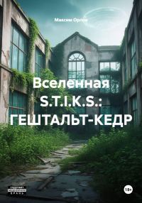 Обложка книги «S.T.I.K.S. Гештальт-Кедр»