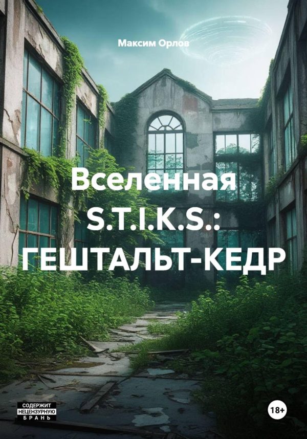 Обложка книги «S.T.I.K.S. Гештальт-Кедр»