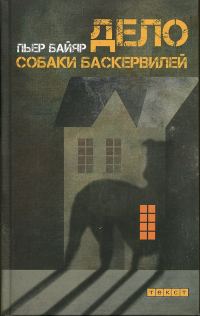 Обложка книги «Дело собаки Баскервилей»