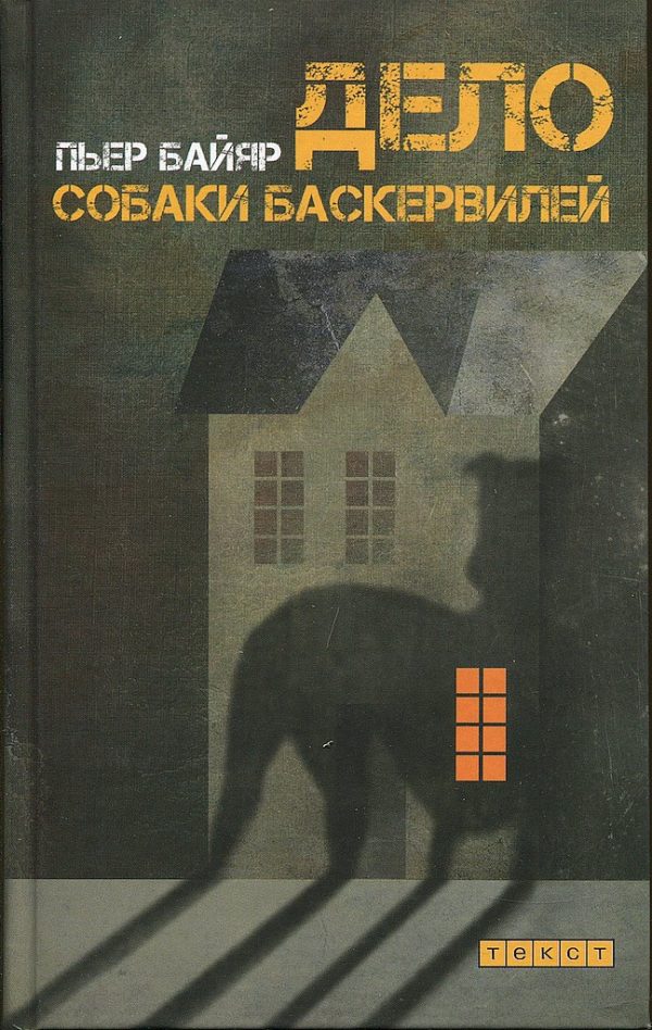 Обложка книги «Дело собаки Баскервилей»